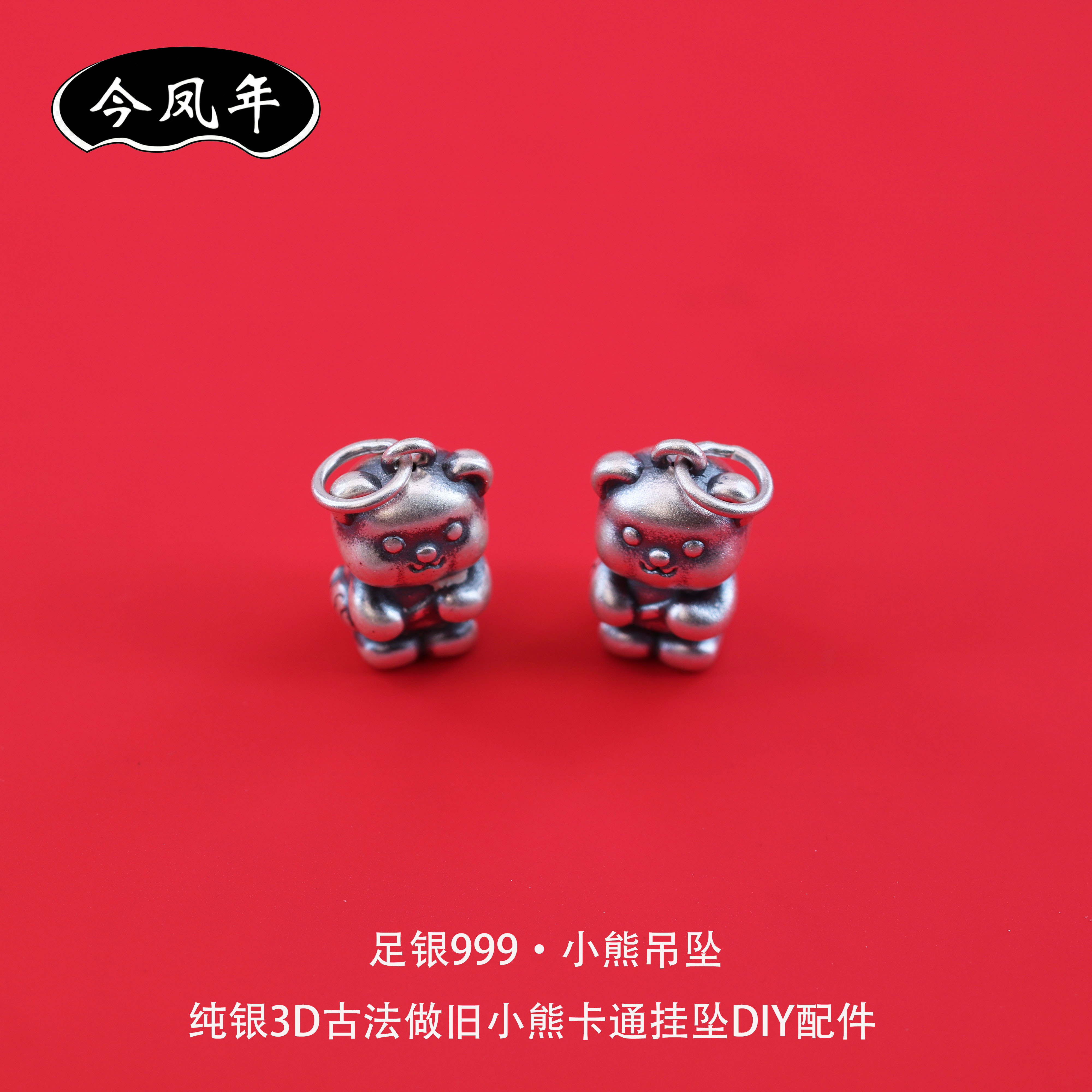 S999足银复古做旧小熊吊坠串珠