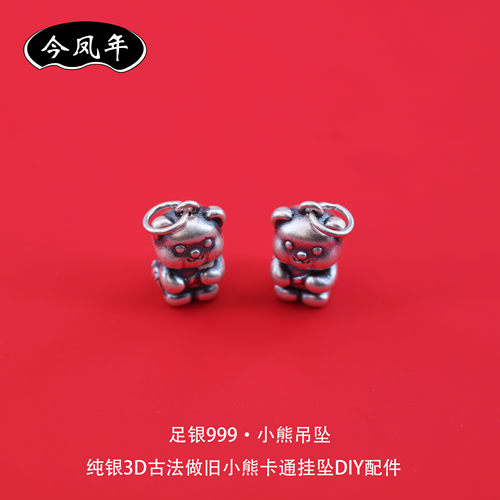 S999足银复古做旧小熊吊坠串珠