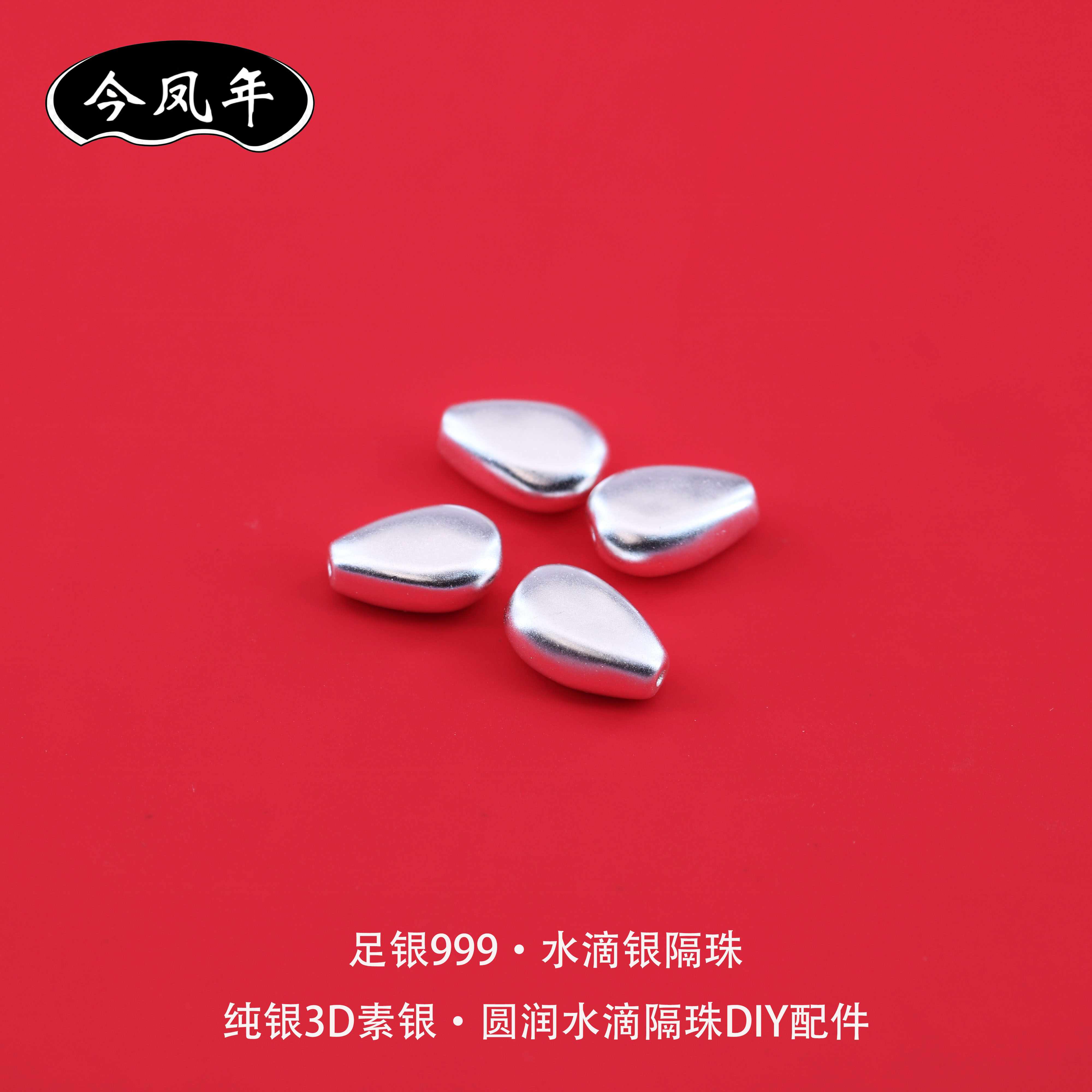 足银999水滴银隔珠DIY配件