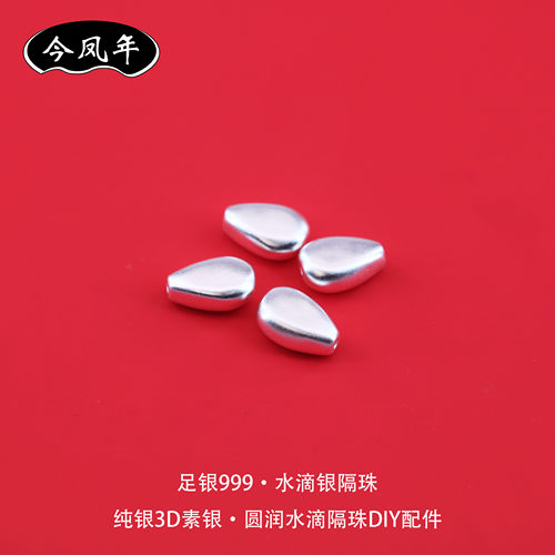 足银999水滴银隔珠DIY配件