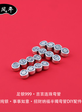 足银999复古吉言连珠弯管DIY配件