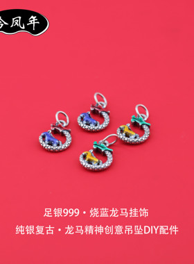 足银999珐琅彩龙马挂饰DIY小配件