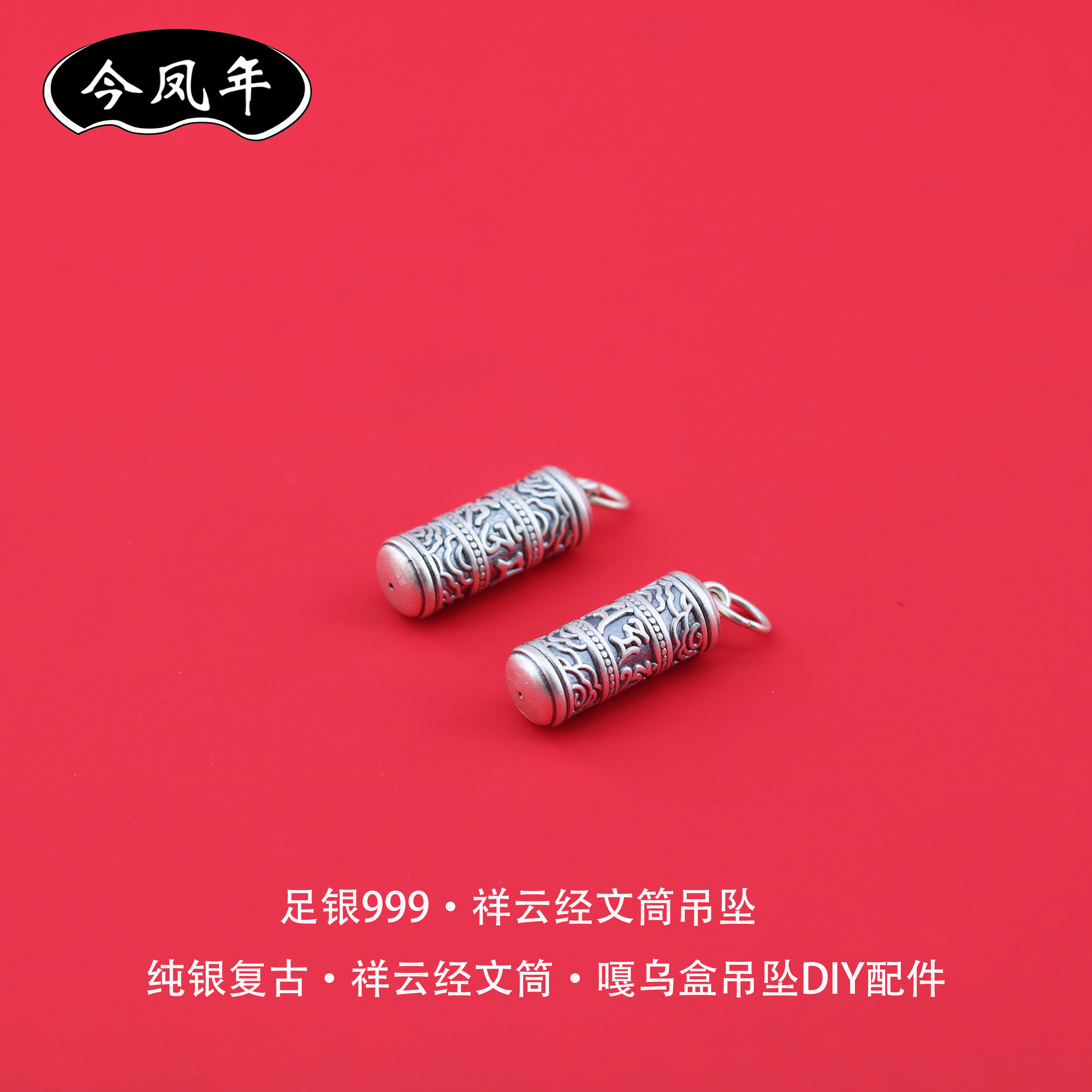 足银999祥云纹经文筒吊坠复古六字箴言DIY配件手工手链项链小挂饰