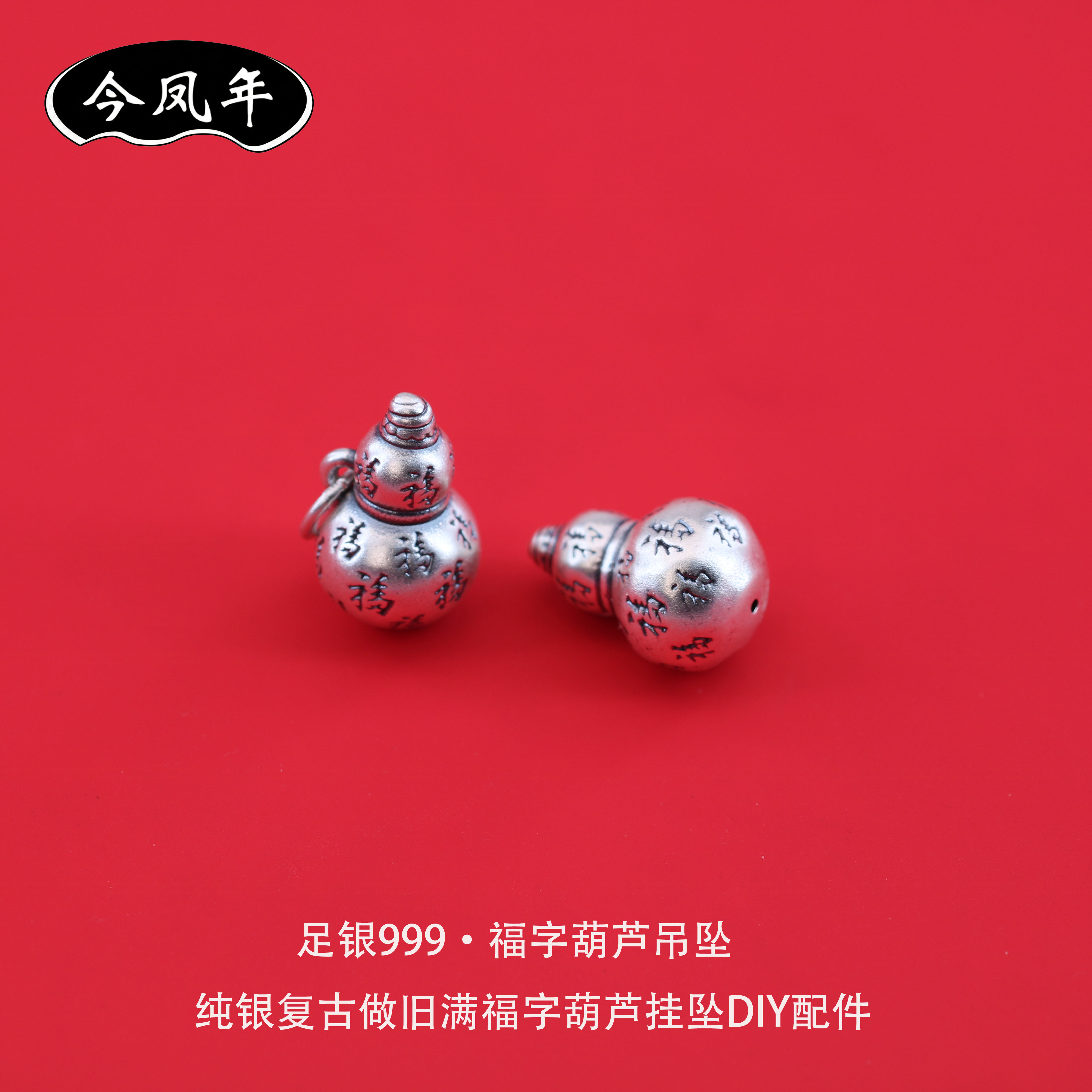 足银999福字葫芦吊坠DIY配件