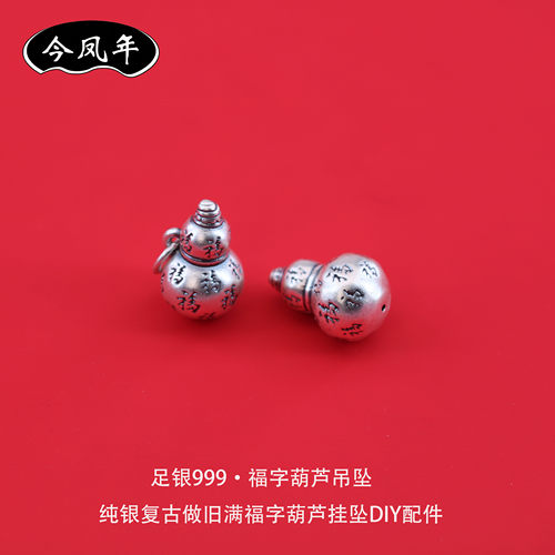 足银999福字葫芦吊坠DIY配件