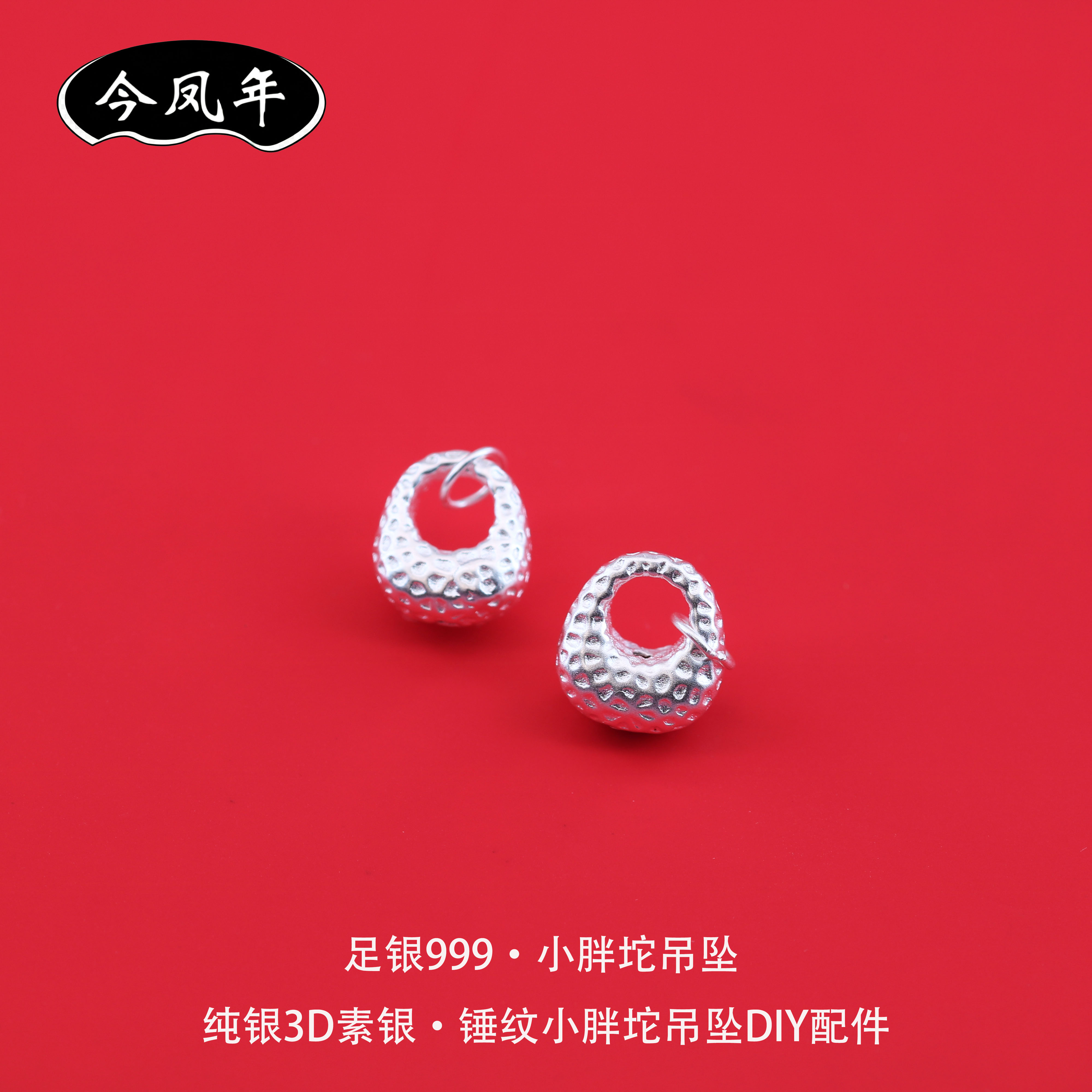 足银999锤纹小胖坨3D吊坠配件