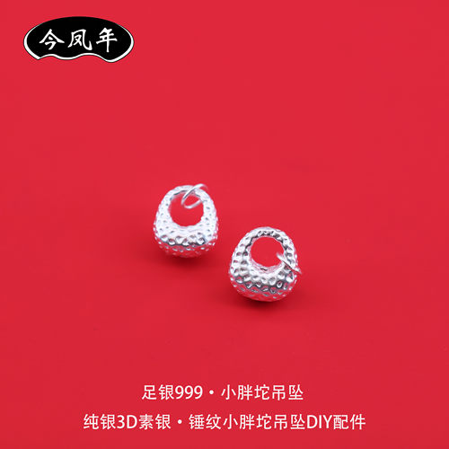 足银999锤纹小胖坨3D吊坠配件