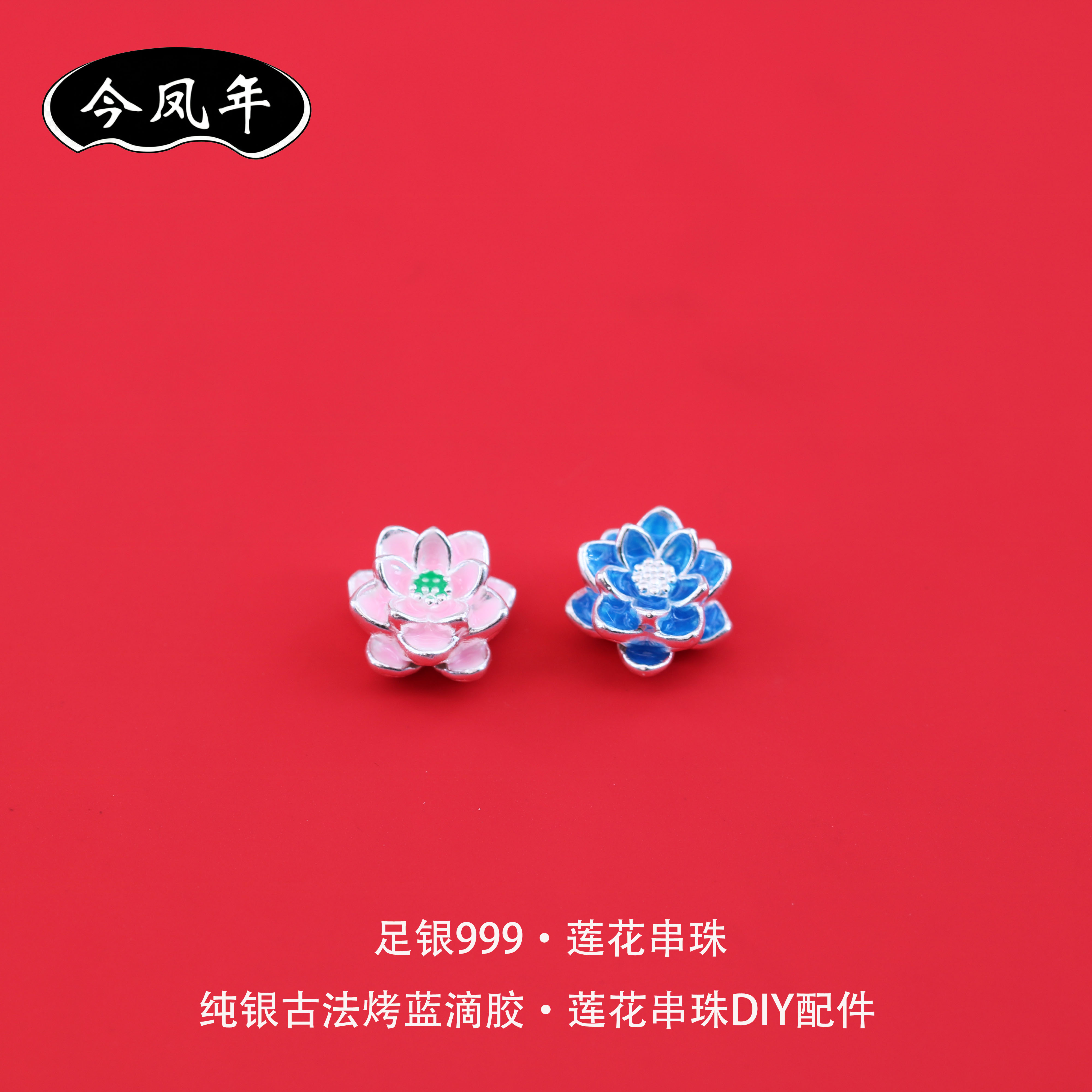 足银999莲花串珠手工编绳DIY配件