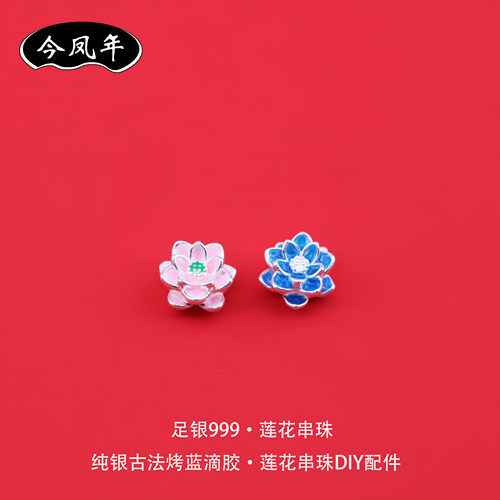 足银999莲花串珠手工编绳DIY配件