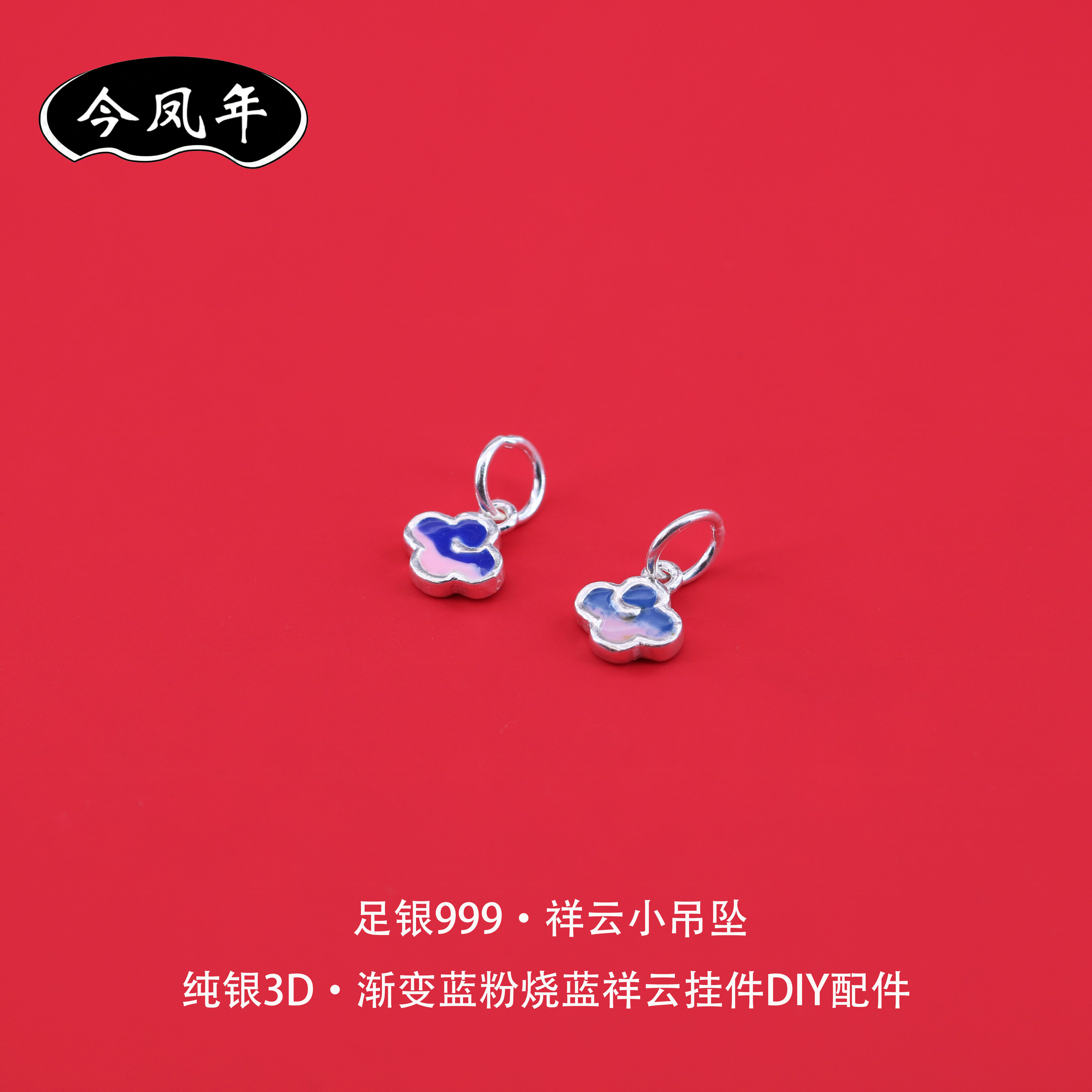 足银999祥云3D渐变蓝粉吊坠配件