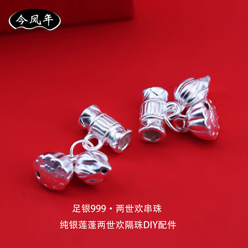 足银999两世欢莲蓬莲子隔珠