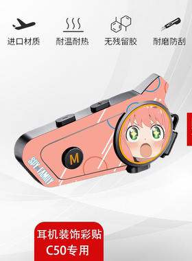 适用恒疆C50耳机贴纸骑行头盔蓝牙耳机外壳配件装饰保护贴画贴膜