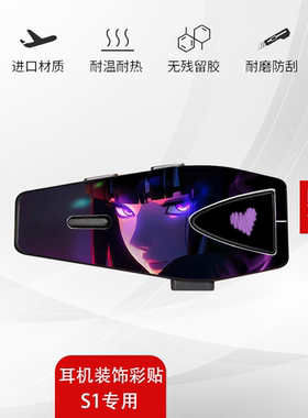 适用ASMAX S1蓝牙耳机贴纸装饰拉花贴花外壳配件保护膜不留胶贴画