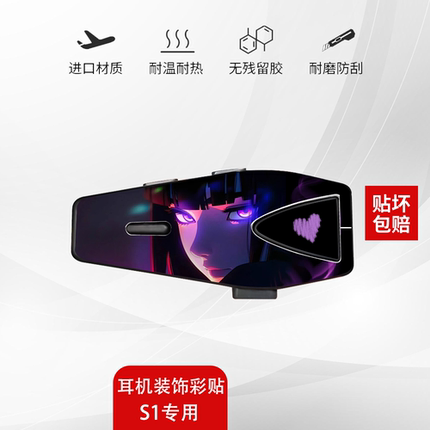 适用ASMAX S1蓝牙耳机贴纸装饰拉花贴花外壳配件保护膜不留胶贴画