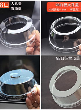 一次性89/98口径PET塑料透明雪顶盖大孔盖双孔盖平盖高盖半圆盖子