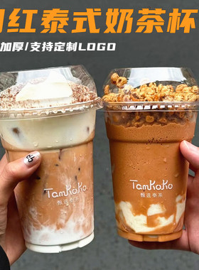 网红泰式奶茶杯加厚拿铁咖啡杯一次性带盖泰奶杯子商用塑料冷饮杯
