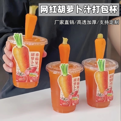 网红胡萝卜番茄汁打包杯冷饮杯