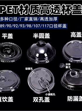 一次性89/98口径PET塑料透明雪顶盖防漏盖双孔盖平盖高盖半圆盖子