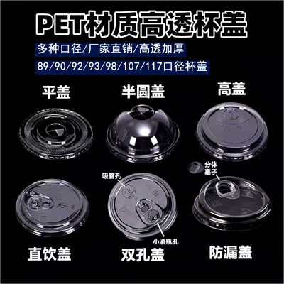 一次性89/98口径PET塑料透明盖子