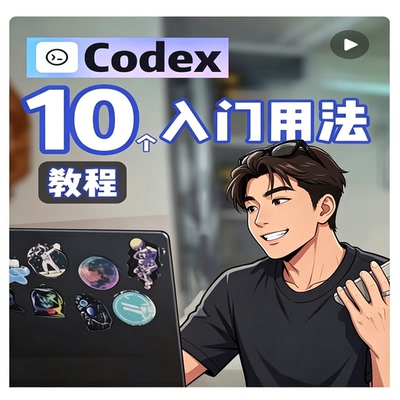 Codex 入门用法教程 零基础新手快速掌握实用技巧