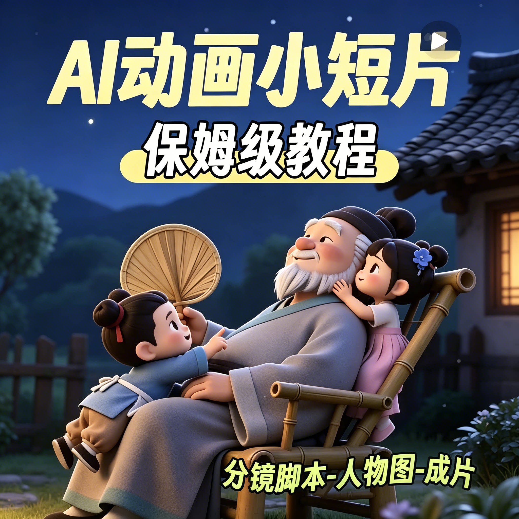 AI 动画小短片保姆级教程 分镜脚本人物图成片制作教学