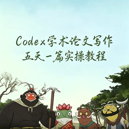 Codex 学术论文写作教程资料包五天一篇科研论文实操教学素材资料