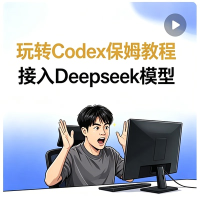 Codex接入Deepseek完整保姆实操教程新手零基础学习实操教学资料