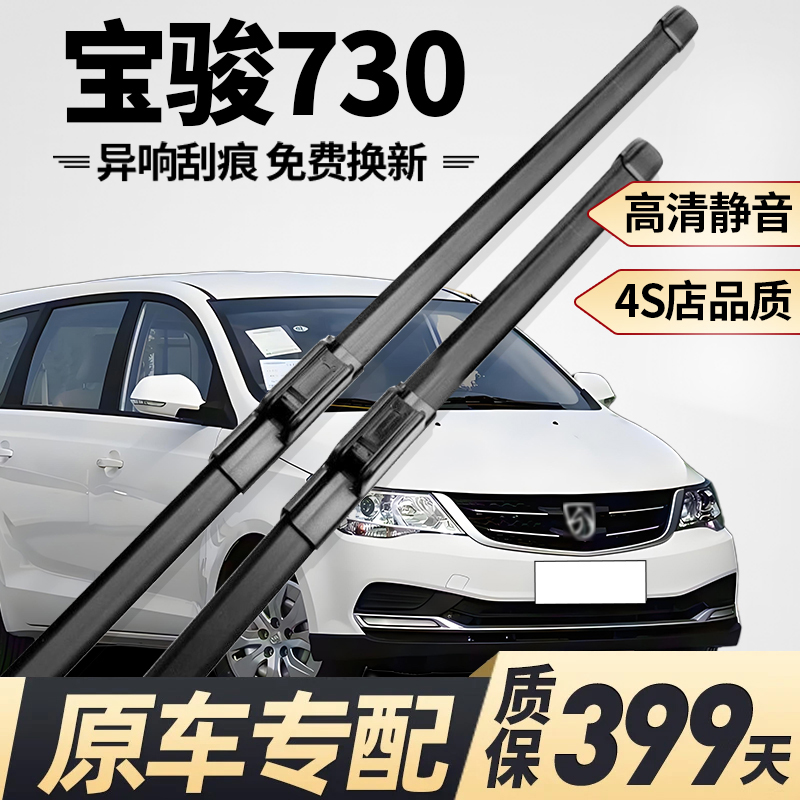 【宝骏730原车专配】静音雨刮器