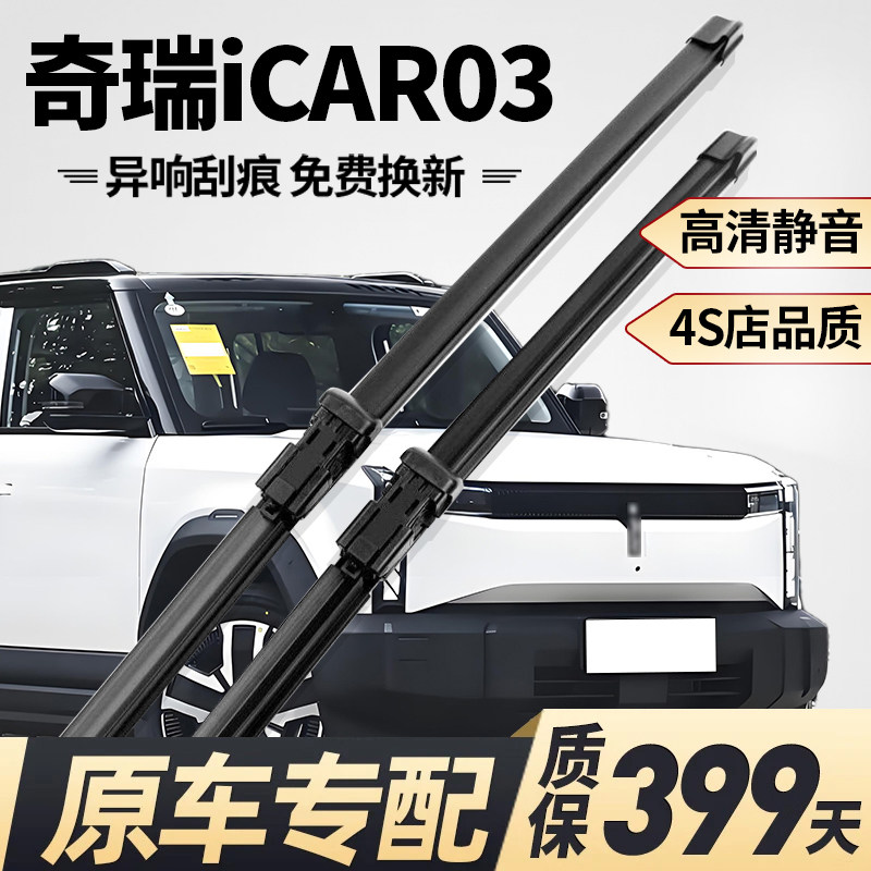 【奇瑞iCAR03专配】静音雨刮器