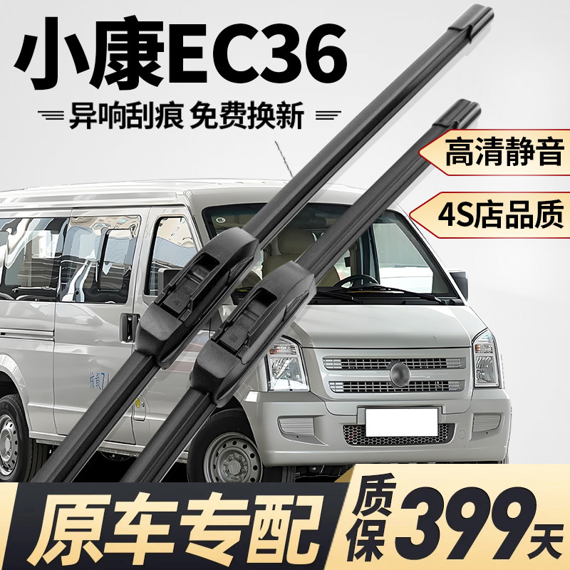 【小康EC36原车专配】静音雨刮器