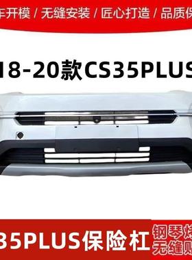 适用于18 19 20款长安CS35PLUS前后保险杠护杠原车保险杠烤漆