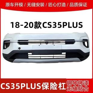 长安CS35PLUS前后保险杠护杠原车保险杠烤漆 20款 适用于18