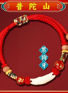 普陀山宝宝狗牙手链十二生肖御守婴儿朱砂本命年安睡儿童红绳