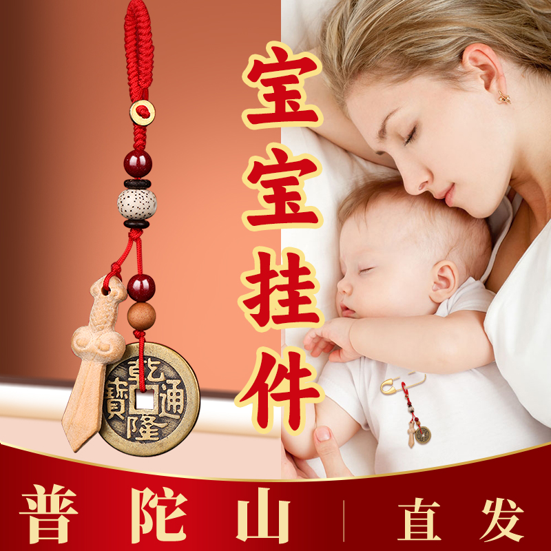 普陀山宝宝收惊挂件惊吓防桃木护身符婴儿保平安五帝钱狗牙本命年