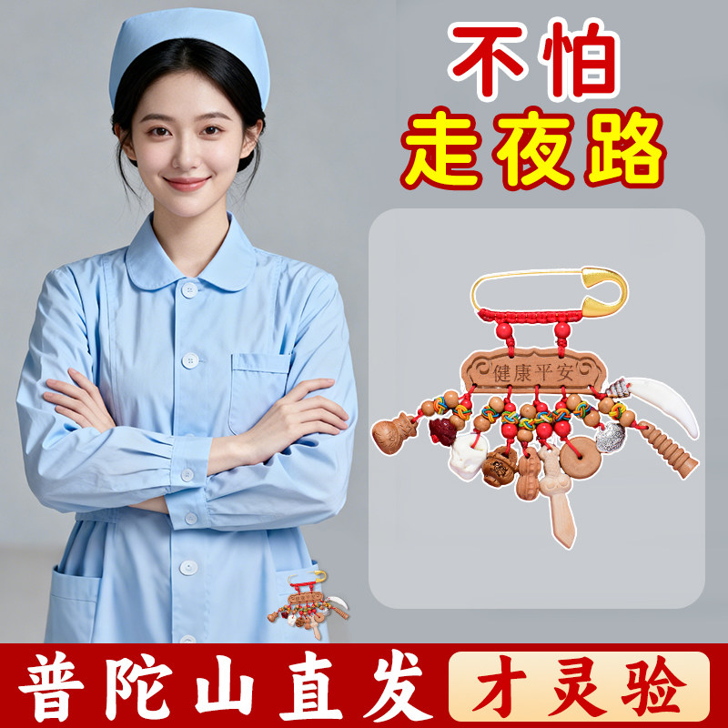 普陀山护士夜班平安挂件别针桃木狗牙外出平安值班神器护身符,饰品/流行首饰/时尚饰品新,胸针,淘宝优惠券,粉丝福利购,淘宝优惠卷