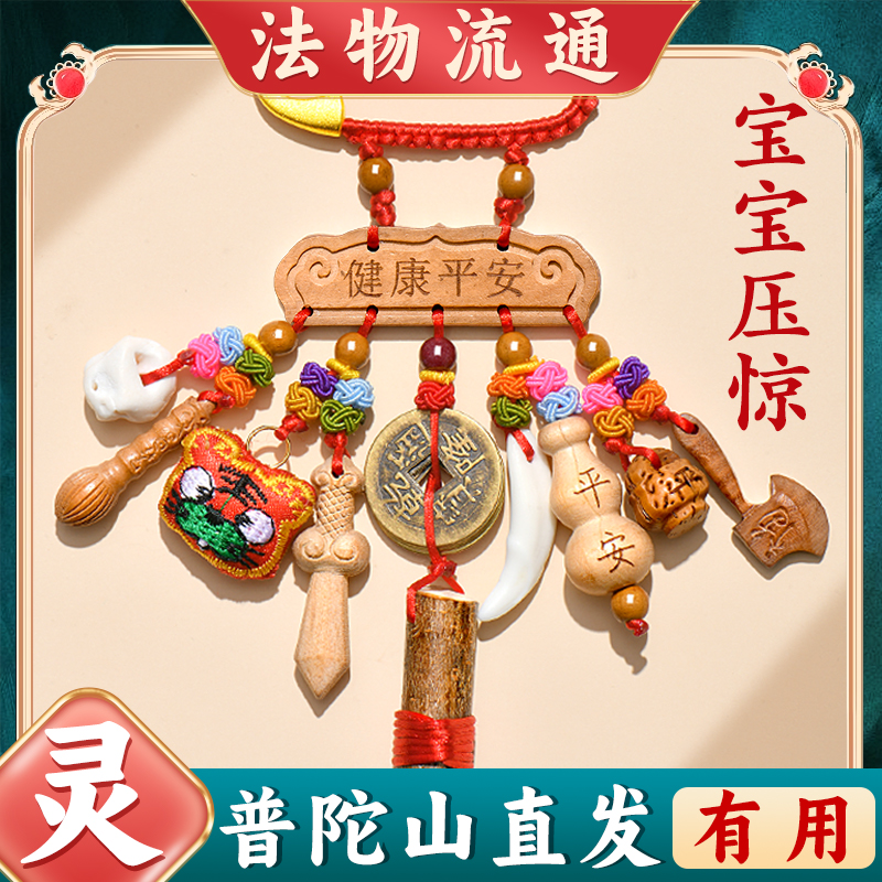 普陀山别针压惊婴儿真桃木朱砂狗牙防惊吓护身符孕妇宝宝平安挂件