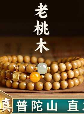 普陀山天然老桃木和田玉多圈手串女款祝福平安转运珠原创文玩手链