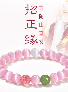 【普陀山】招桃花手串