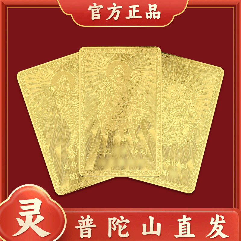 金卡十二生肖守护神护身符本命年属龙好运平安普贤菩萨卡片男女款