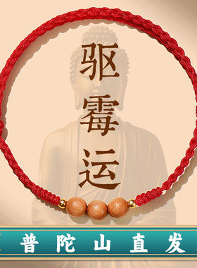 普陀山驱霉运红色手绳桃木手链女本命年保平安宝宝压惊好运来