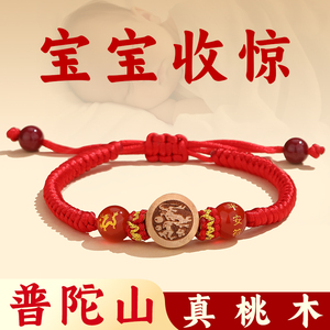 普陀山防惊吓手绳桃木狗牙护身符婴儿压惊宝宝红绳朱砂手串护身符