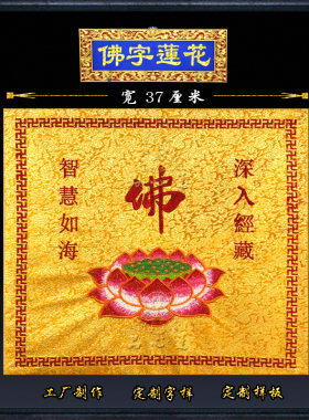 绣品刺绣经经书佛堂装饰盖经布