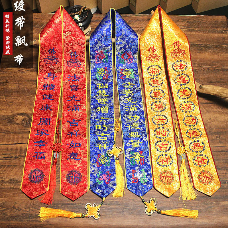 高端刺绣佛家道家平安带提花布福带飘带功德带定做绣花绶带礼带,特色手工艺,刺绣,淘宝优惠券,粉丝福利购,淘宝优惠卷