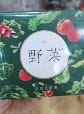 野菜深层清洁霜去黑头堵塞收缩毛孔敏感肌温和洁净200g洁肤霜正品
