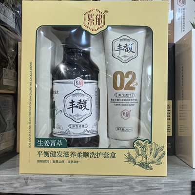 紫郁01生姜平衡健发洗发水护发素