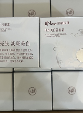 16g京润珍珠珍珠美白淡斑霜正品