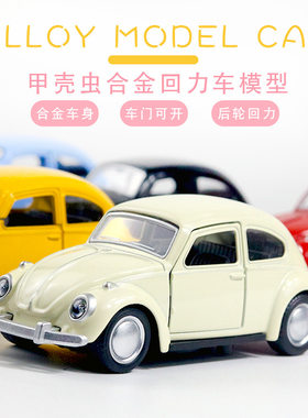 盲盒甲壳虫仿真合金模型回力汽车