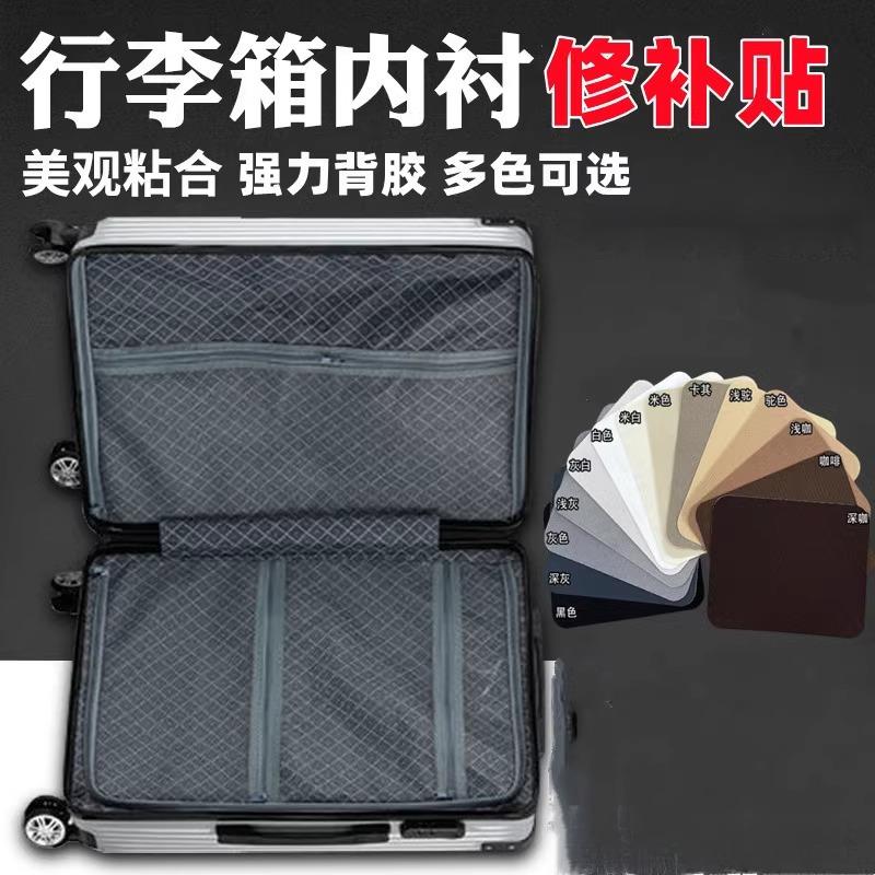 行李箱内衬破洞修复贴自粘免缝内衬布旅行箱里面破裂补丁贴无痕贴