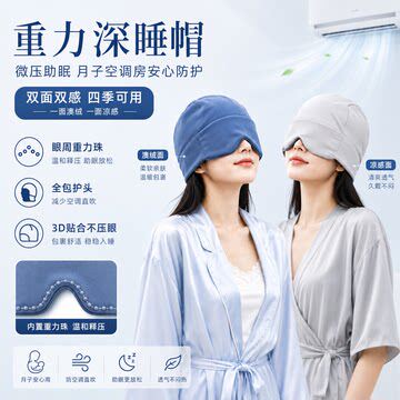 微重力深睡帽眼罩遮光睡眠宝妈月子专用护头空调防风助眠午睡帽子
