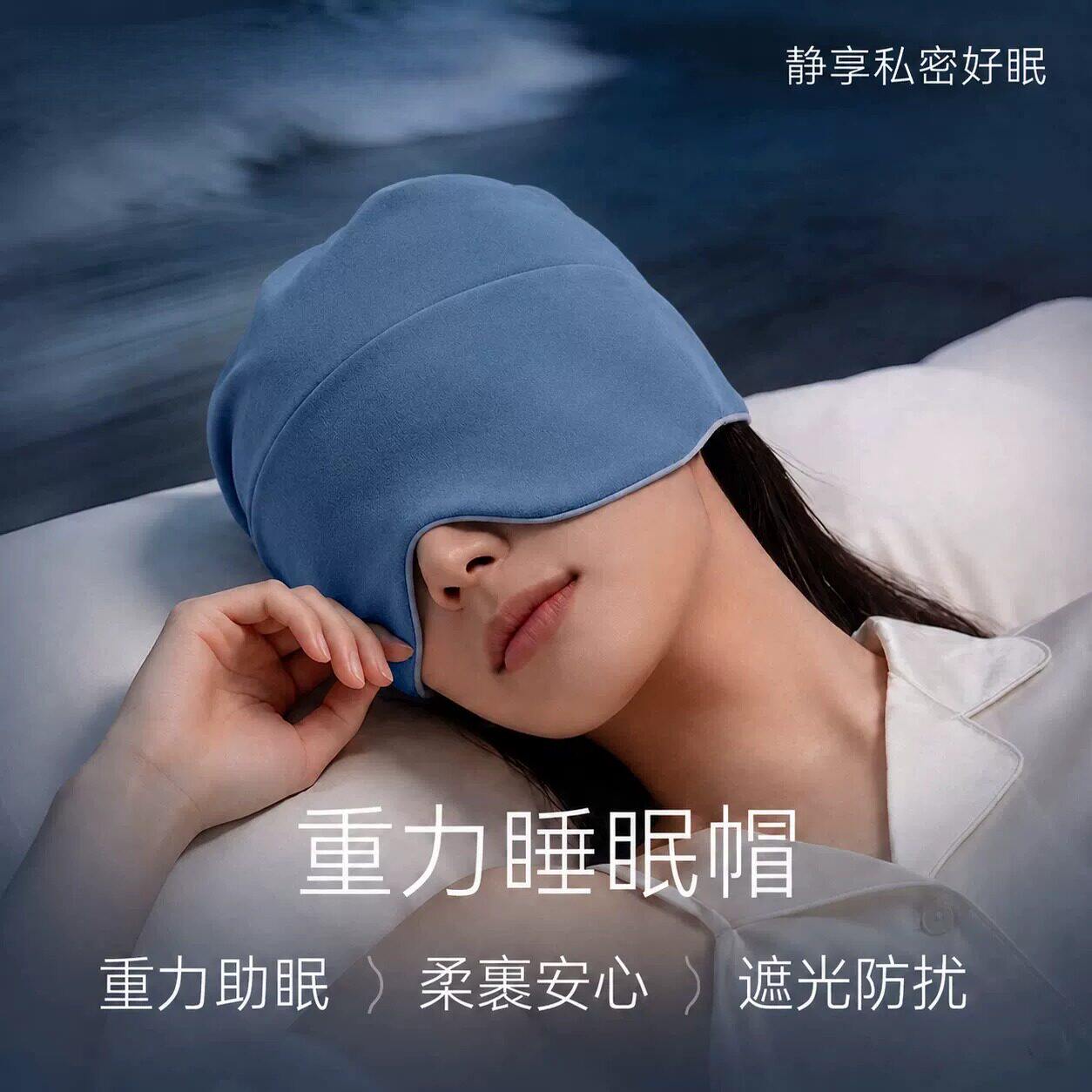 重力深睡帽眼罩遮光睡眠空调防风男女士睡觉缓解疲劳助眠专用帽子
